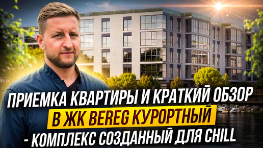 Краткий обзор ЖК «Bereg. Курортный» по приемке квартиры с подчистовой отделкой