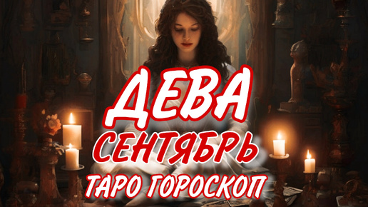 ДЕВА ♍ СЕНТЯБРЬ 2024 🔮ТАРО ГОРОСКОП