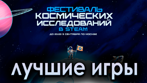 ЛУЧШИЕ ИГРЫ НА НОВОЙ РАСПРОДАЖЕ СТИМ! || ЧТО КУПИТЬ НА КОСМИЧЕСКОЙ РАСПРОДАЖЕ STEAM?