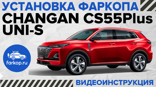 Обзор фаркопов и установка на Changan CS55Plus / UNI-S под американский квадрат с антистуком TowRus