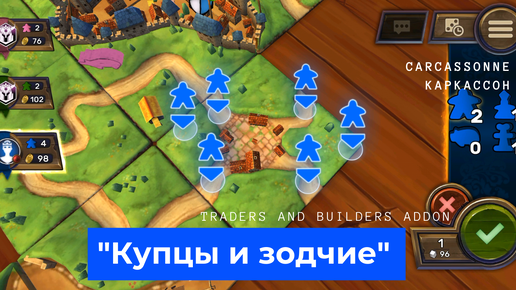 Carcassonne game, Traders and Builders addon, Игра Каркассон с дополнением 