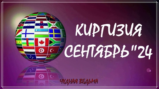 КИРГИЗИЯ СЕНТЯБРЬ 2024