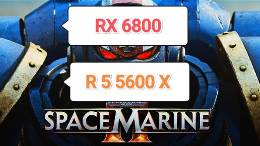 Warhammer Space Marine 2 (QHD/ULTRA) - тест игры на RX 6800/R 5 5600 X