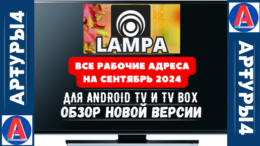 LAMPA - ВСЕ РАБОЧИЕ АДРЕСА НА СЕНТЯБРЬ 2024 ДЛЯ ANDROID TV И TV BOX. Обзор и настройка