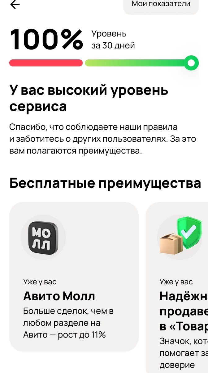 Достичь 100% совсем не трудно, нужно всего лишь заботиться о покупателях и четко соблюдать правила Авито