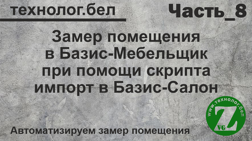 8. Замер помещения и Базис Салон Базис Мебельщик