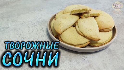 Мягкие Сочни (Сочники) с творогом! Рецепт из нашего детства!