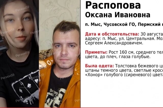    Ориентировка от 1 сентября. Фото: РПО "Регион 59"