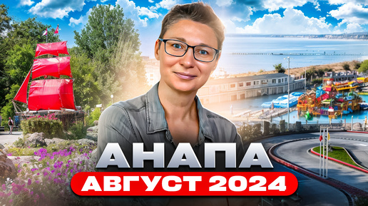 Download Video: Анапа. Август - сентябрь 2024. Бархатный сезон, морская рыбалка, виноделие, пляжи, агротуризм.