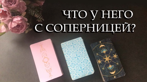 ⚡ЧТО У НЕГО С СОПЕРНИЦЕЙ❓