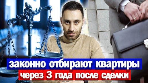 ВАШУ квартиру МОГУТ ОТОБРАТЬ через 3 года после покупки | Юр. проверка квартиры | Продавец банкрот