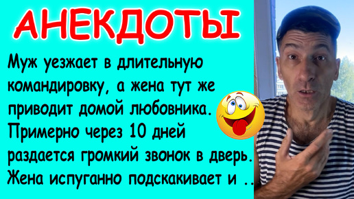 Очень смешная подборка Анекдотов про Любовников, Измену и Мужа с Женой