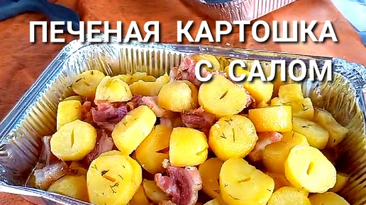 СУПЕРВКУСНАЯ КАРТОШКА С САЛОМ, ПЕЧЕНАЯ В ФОЛЬГЕ НА УГЛЯХ. ПОНРАВИЛОСЬ ВСЕМ.