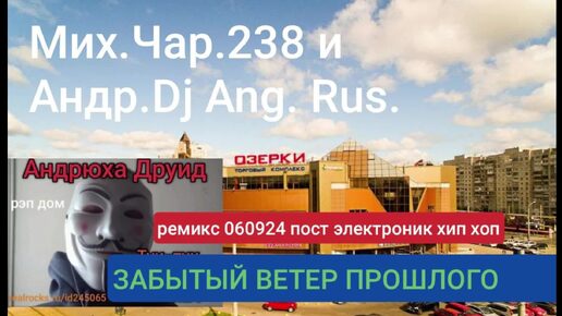 ЗАБЫТЫЙ ВЕТЕР ПРОШЛОГО _РЕМИКС_06.09.24_АНДР. DJ. ANG.RUS - МИХ.ЧАР.238 -