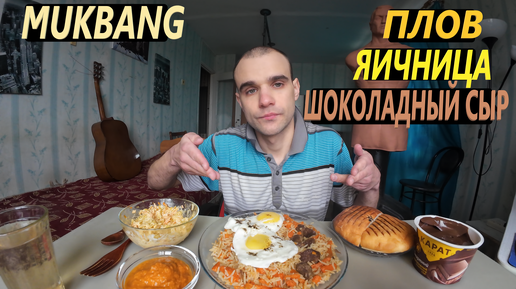 МУКБАНГ ПЛОВ С МЯСОМ / ЯИЧНИЦА / САЛАТ ОВОЩНОЙ / ИКРА КАБАЧКОВАЯ / ШОКОЛАДНЫЙ ПЛАВЛЕНЫЙ СЫР / ОБЖОР / EATING Mukbang ASMR АСМР