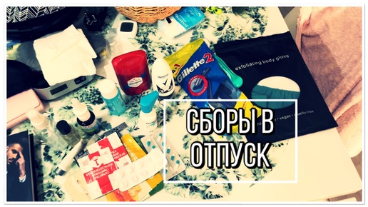 ЖИЗНЬ В КАЗАНИ\СБОРЫ В ОТПУСК\МОЯ РУЧНАЯ КЛАДЬ\ ЧТО Я БЕРУ С СОБОЙ В САМОЛЕТ