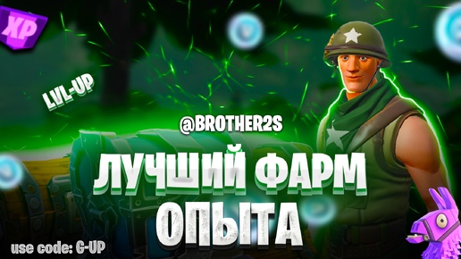 КРУТАЯ КАРТА НА ОПЫТ FORTNITE БЫСТРЫЙ ФАРМ ОПЫТА ФОРТНАЙТ БАГ ОПЫТА #brother2s #багнаопытвфортнайт