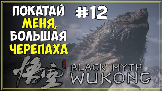 #12 Black Myth WuKong Первое прохождение