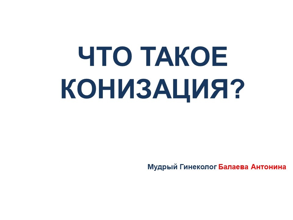 О том, как проводится конизация шейки матки