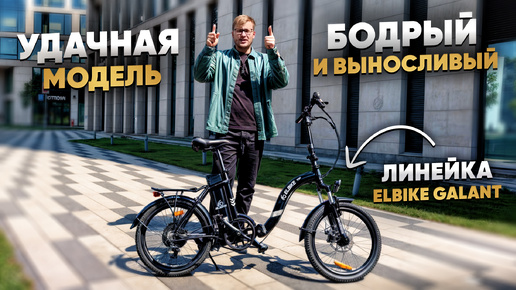 УДАЧНАЯ МОДЕЛЬ / Быстрый, Удобный, Выносливый / Обзор на Elbike Galant VIP 13