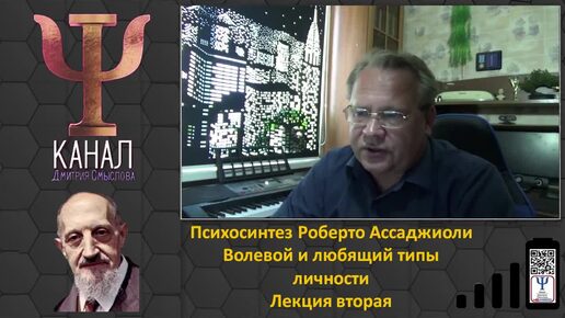 Психосинтез Роберто Ассаджиоли. Волевой и любящий типы личности. Лекция вторая