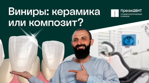 🦷Все про керамические виниры: сравнение с композитными. Как выбрать? В чем разница? Отзыв пациента.