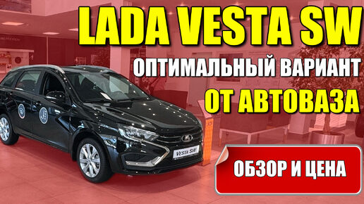 LADA VESTA SW (ЛАДА ВЕСТА СВ). Оптимальный вариант от АВТОВАЗА. Обзор и цена.