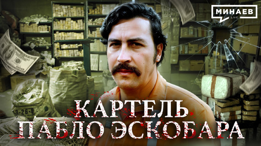 Download Video: Картель Пабло Эскобара: Колумбия, Криминал и нарковойны / Уроки истории / МИНАЕВ