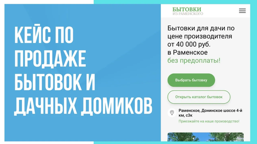 Кейс по продаже бытовок, садовых домиков