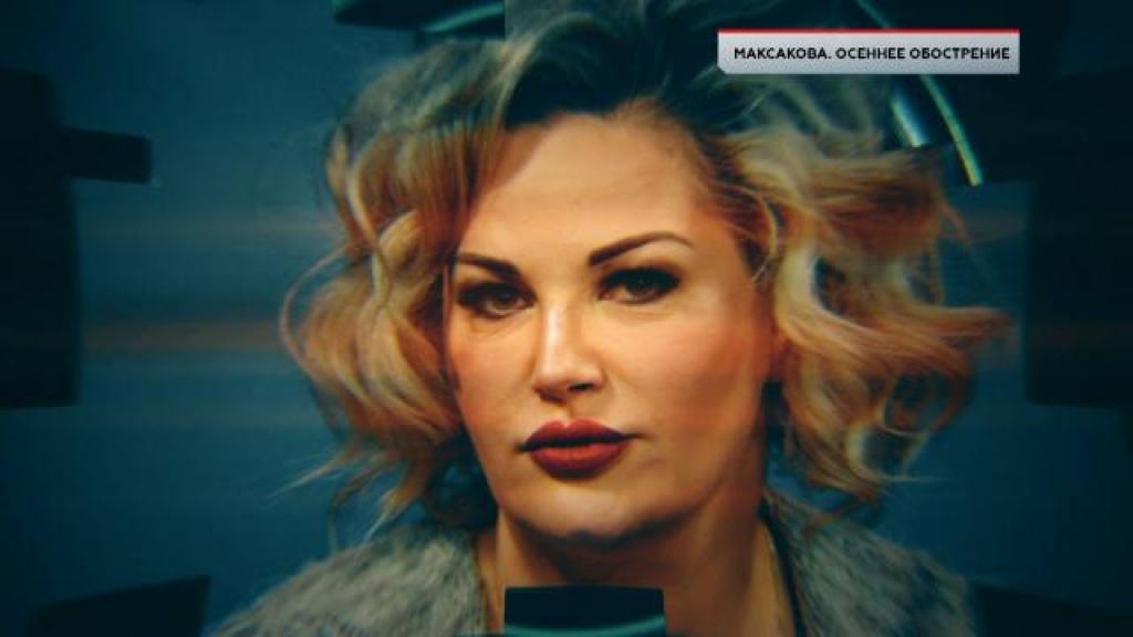    «Максакова. Осеннее обострение»