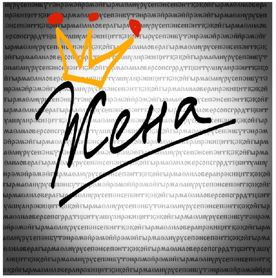 Любая женщина - королева! Этимология не даст соврать