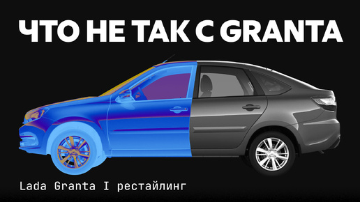 Lada Granta с пробегом. Все проблемы и болячки