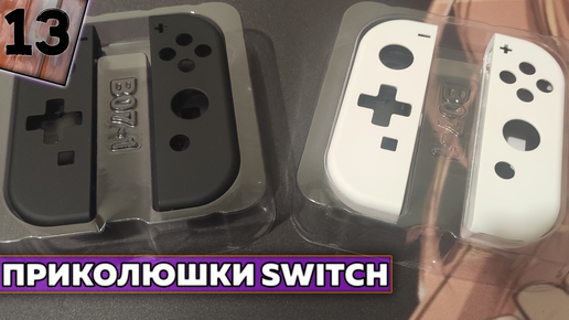 Приколюшки для Nintendo Switch