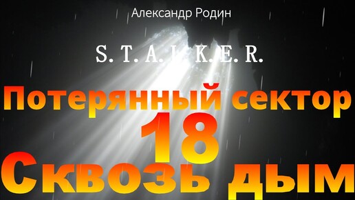 18 Сквозь дым Потерянный сектор STALKER аудиокнига #сталкераудиокнига #сталкер #слушать #аудиокнига #фантастика