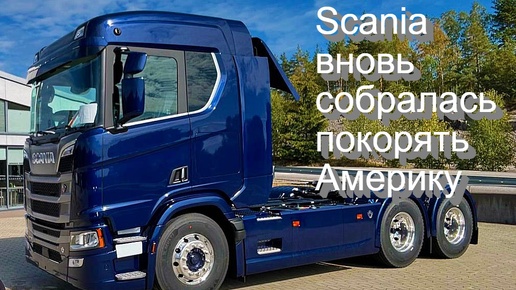 Scania вновь собиралась покорять Америку