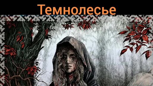 Темнолесье. Ария Наины.