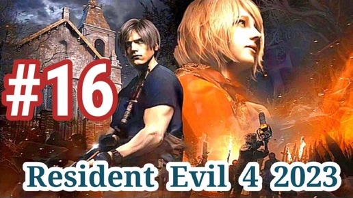 Resident Evil 4 2023-Часть 16- Прохождение игры