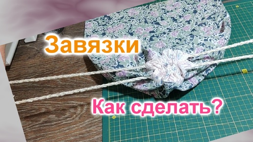 Как сделать завязки на мешочек (294)