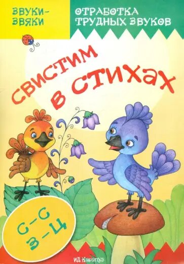Валявко С. "Свистим в стихах. Отработка трудных звуков С-С, З-Ц"