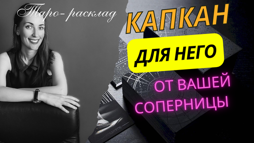 Она все таки посадила его в капкан 🧡🙌Про него и вашу соперницу 🤪