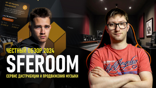 SFEROOM | ЧЕСТНЫЙ ОБЗОР 2024 | МНЕНИЕ МУЗКАНТОВ и БЕСЕДА с ОСНОВАТЕЛЕМ СЕРВИСА ВЛАДИСЛАВОМ ЯНКОВСКИМ