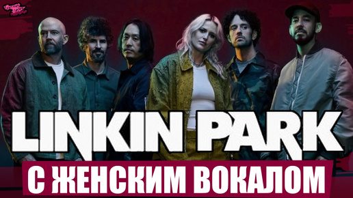 Linkin Park заменили Честера на девушку | Новый трек