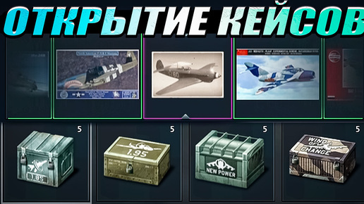 War Thunder - ОТКРЫВАЮ старые КЕЙСЫ с КАМУФЛЯЖАМИ