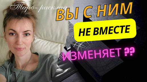 Вы сейчас не вместе 🙌 Изменяет ❓.....