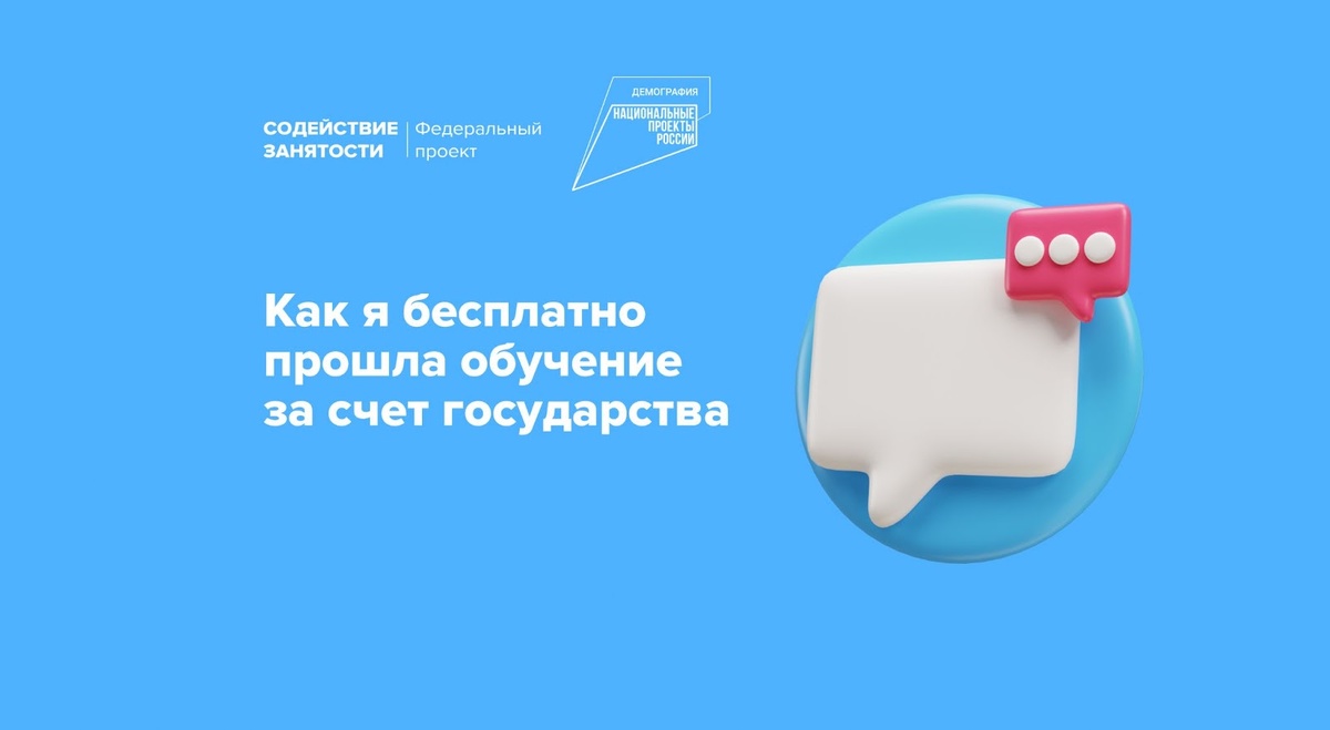 Как я бесплатно прошла обучение за счет государства