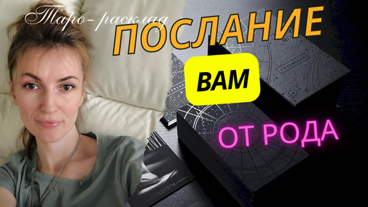 Послание для вас от РОДА 🙌🔥❤️