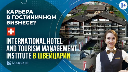 International Hotel and Tourism Management Institute / Гостиничный бизнес - образование в Швейцарии