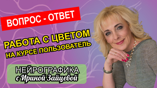 Будет ли на курсе Пользователь информация по работе с цветом?