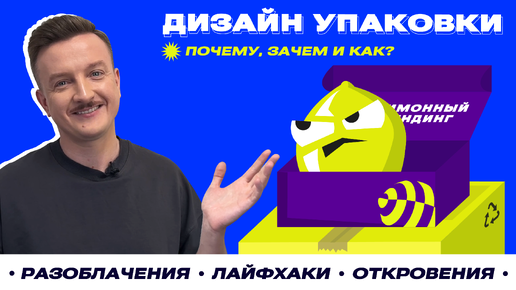 Дизайн упаковки почему, зачем и как?