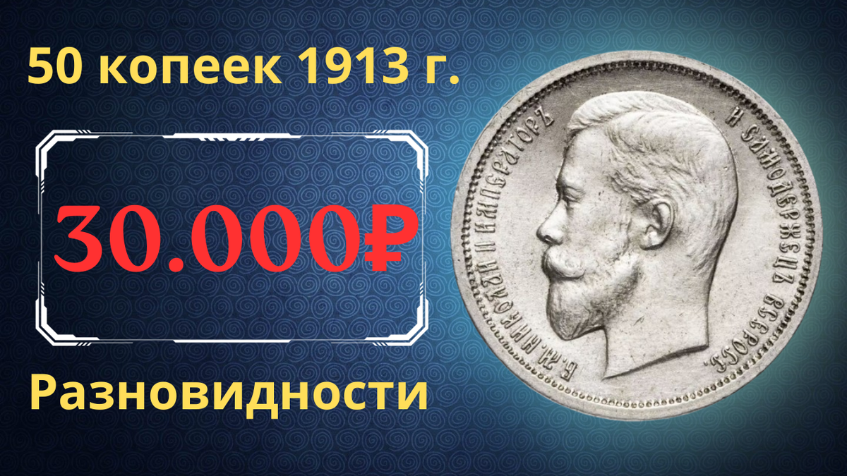 Монета 50 копеек 1913 года.